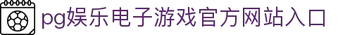 pg娱乐电子游戏官方网站入口 - (中国)张家口pg娱乐电子游戏官方网站入口工程机械公司欢迎您